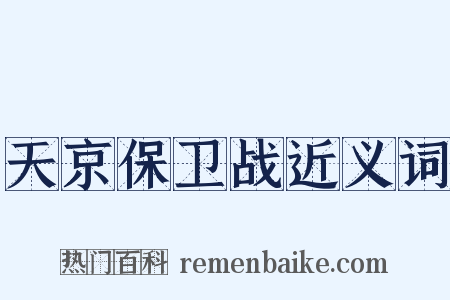 天京保卫战近义词是什么意思的图片